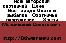 нож авторский охотничий › Цена ­ 5 000 - Все города Охота и рыбалка » Охотничье снаряжение   . Ханты-Мансийский,Советский г.